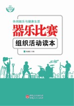器乐比赛组织活动读本