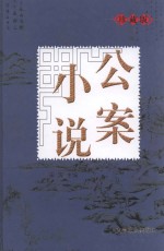 公案小说 1
