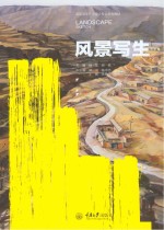 风景写生