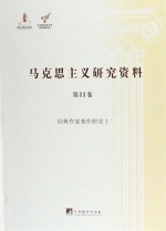 经典作家著作研究 1
