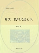 新世纪美文读库 释放一段时光给心灵