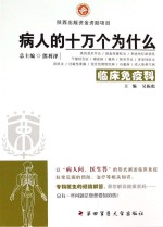病人的十万个为什么 临床免疫科