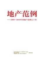 地产范例 2000-2010中国地产范例五十佳
