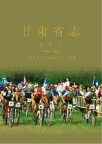 甘肃省志 体育志 1991-2007