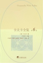 卡夫卡全集 第6卷