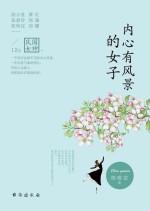 内心有风景的女子
