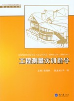 工程测量实训指导