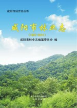咸阳市林业志 1997-2010