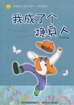 我成了个隐身人 注音版