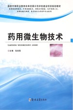 药用微生物技术 供药物制剂技术、中药制药技术、药物分析检验、化学制药工艺、制药机械与维修、药品经营与管理等专业使用