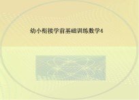 幼小衔接学前基础训练 数学 4-100以内的加减法