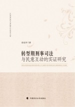 转型期刑事司法与民意互动的实证研究