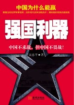 强国利器