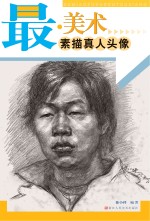 最·美术 素描真人头像