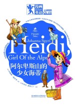 阿尔卑斯山的少女海蒂 双语版