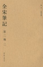全宋笔记 第2编 2