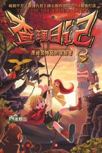 查理日记 3 原始恐怖岛的追踪者