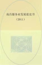 南昌服务业发展蓝皮书 2011