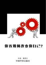 你该如何改变你自己?
