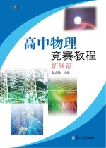 高中物理竞赛教程 拓展篇