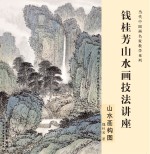 钱桂芳山水画技法讲座 山水画构图