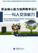 职业核心能力培养教学设计 与人交流能力