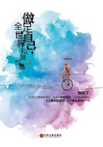 做足自己，全世界和颜悦色