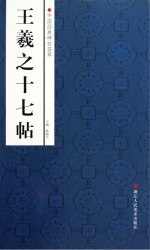 中国经典碑帖荟萃 王羲之十七帖