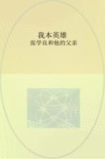 我本英雄 张学良和他的父亲