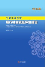 2014年宁夏工业企业履行社会责任评估报告