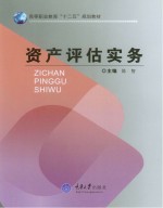 资产评估实务