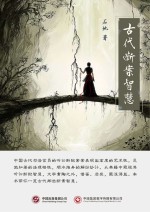 古代断案智慧
