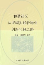 和谐社区 从罗湖实践看物业纠纷化解之路
