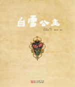 中国原创绘本精品系列 白雪公主