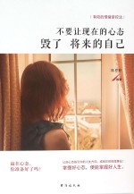 不要让现在的心态毁了将来的自己