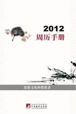2012周历手册