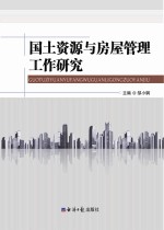 国土资源与房屋管理工作研究 下
