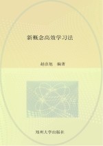 新概念高效学习法 记忆大师是怎样炼成的