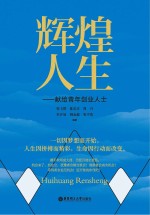 辉煌人生 献给青年创业人士
