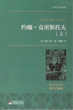 约翰·克里斯托夫 上