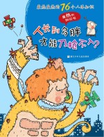 最热的知识书 最热最热的76个人体知识 人长到多胖才能刀枪不入?