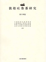 敦煌吐鲁番研究 第14卷 中国敦煌吐鲁番学会成立三十周年国际学术研讨会专号 上