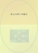 星云大师十句箴言