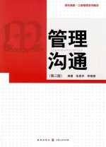 世纪高教 工商管理系列教材 管理沟通