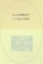 女人恋爱要趁早，三十岁后不好找