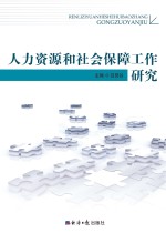 人力资源和社会保障工作研究 下