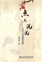 点点说说 乡村文化建设初探