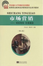 市场营销 项目导向 任务驱动 第2版