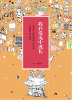 我在发现中成长 河南省安阳市殷都实验小学发现教育解读
