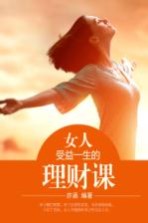 女人受益一生的理财课